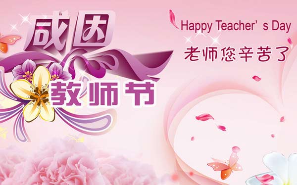 感恩教師節(jié)，送給老師美的祝福