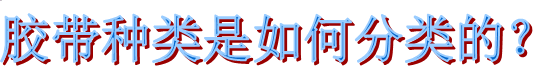 海翔之星膠粘制品